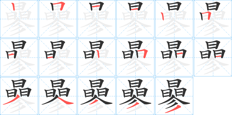 曑字笔顺写法
