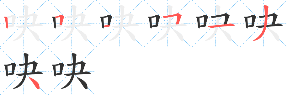 吷字笔顺写法