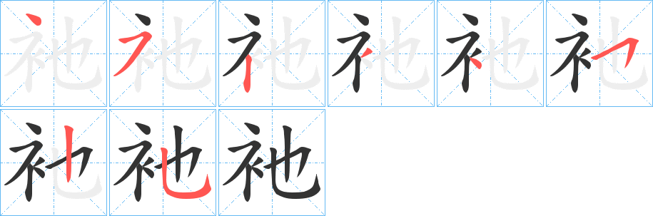 衪字笔顺写法