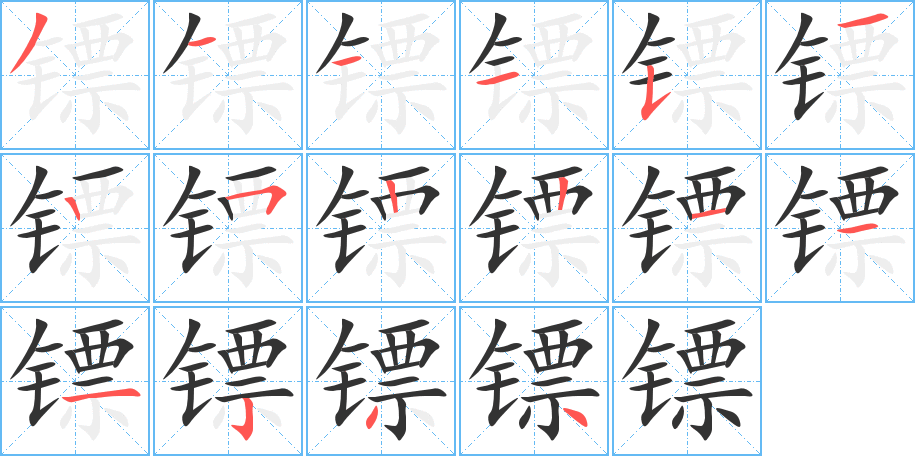 镖字笔顺写法