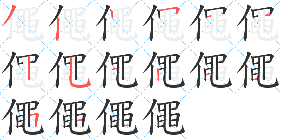 僶字笔顺写法