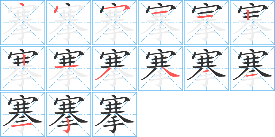 搴字笔顺写法