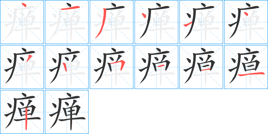 瘅字笔顺写法