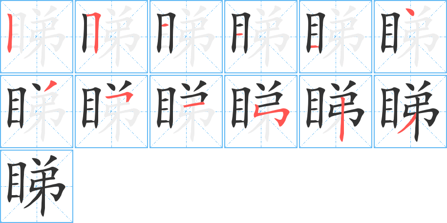 睇字笔顺写法