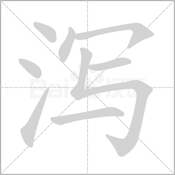 泻字笔顺动画