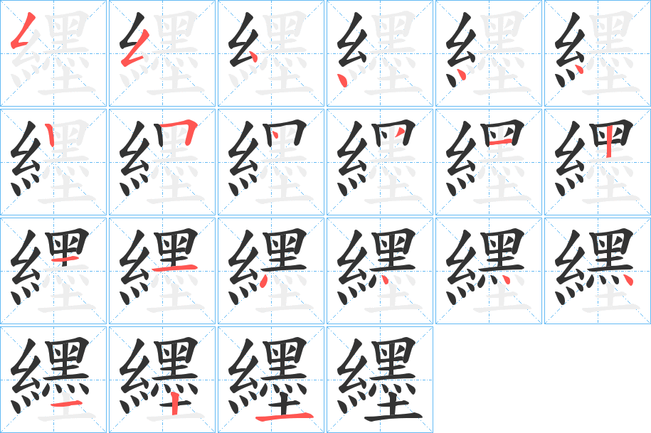 纆字笔顺写法