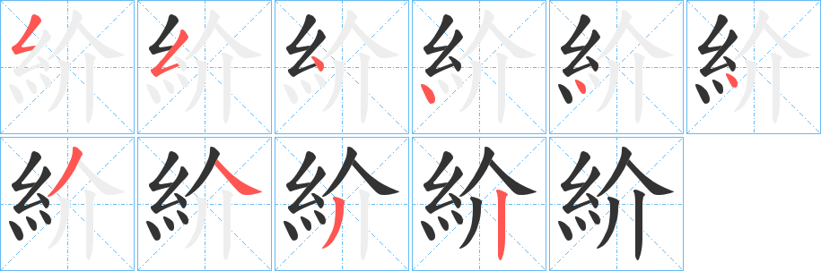 紒字笔顺写法