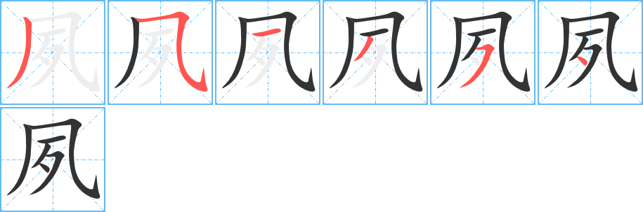 夙字笔顺写法