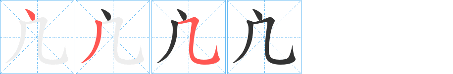 凣字笔顺写法