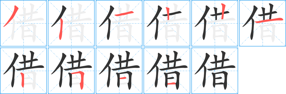 借字笔顺写法