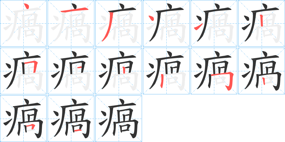 瘑字笔顺写法