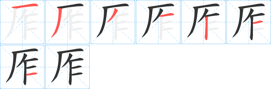 厏字笔顺写法
