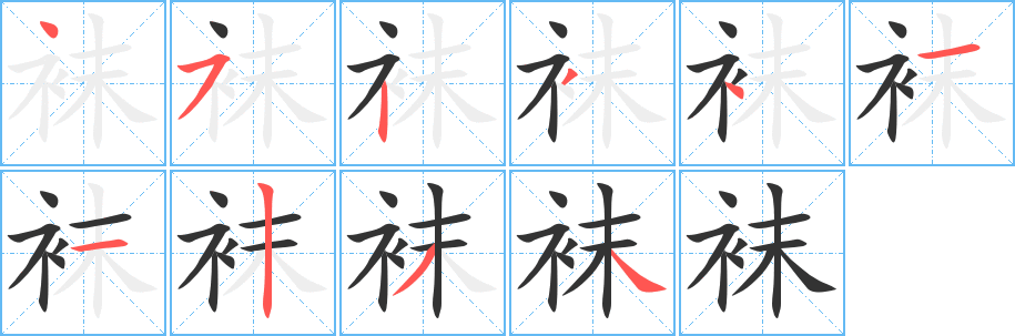 袜字笔顺写法