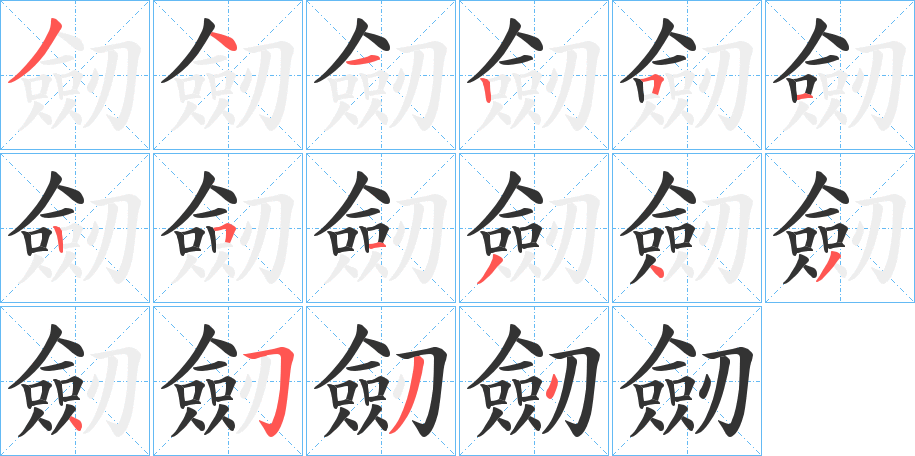 劒字笔顺写法