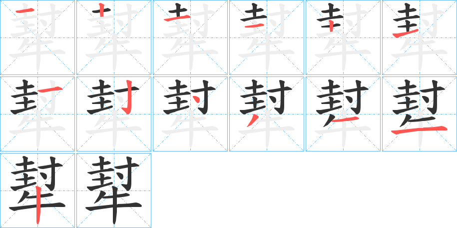 犎字笔顺写法