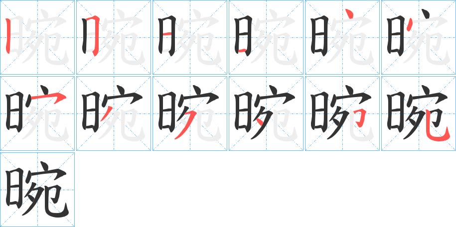 晼字笔顺写法