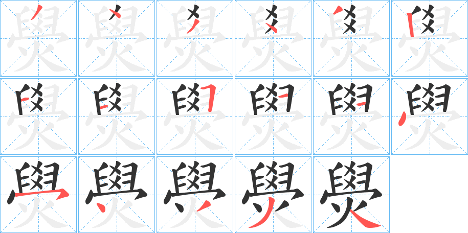 燢字笔顺写法