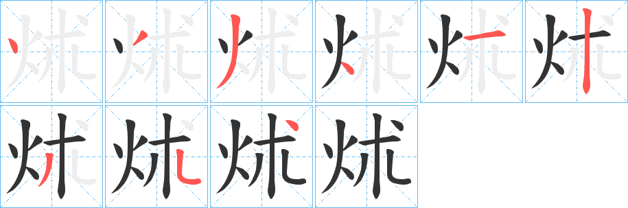 炢字笔顺写法