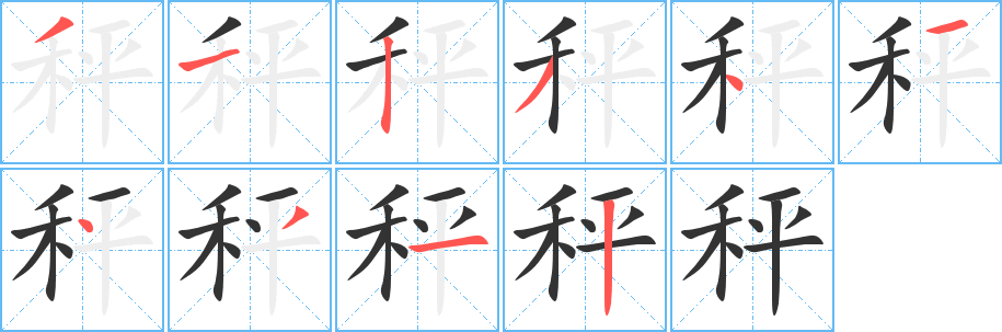 秤字笔顺写法