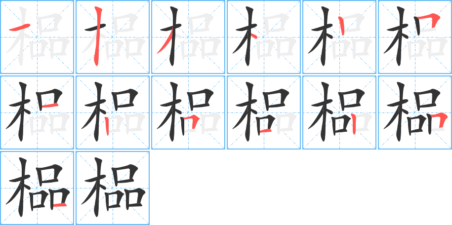 榀字笔顺写法