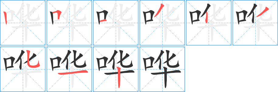 哗字笔顺写法