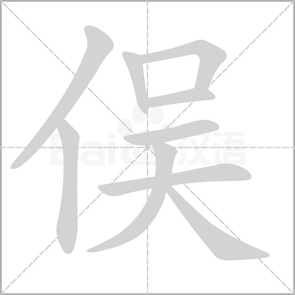 俣字笔顺动画