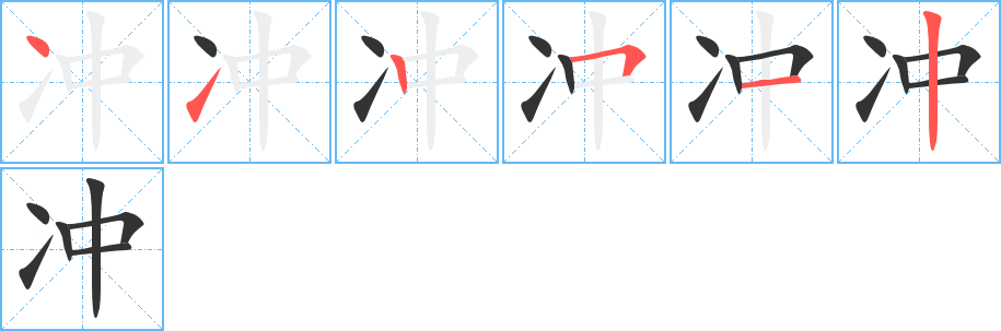 冲字笔顺写法