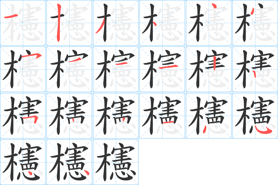 櫶字笔顺写法