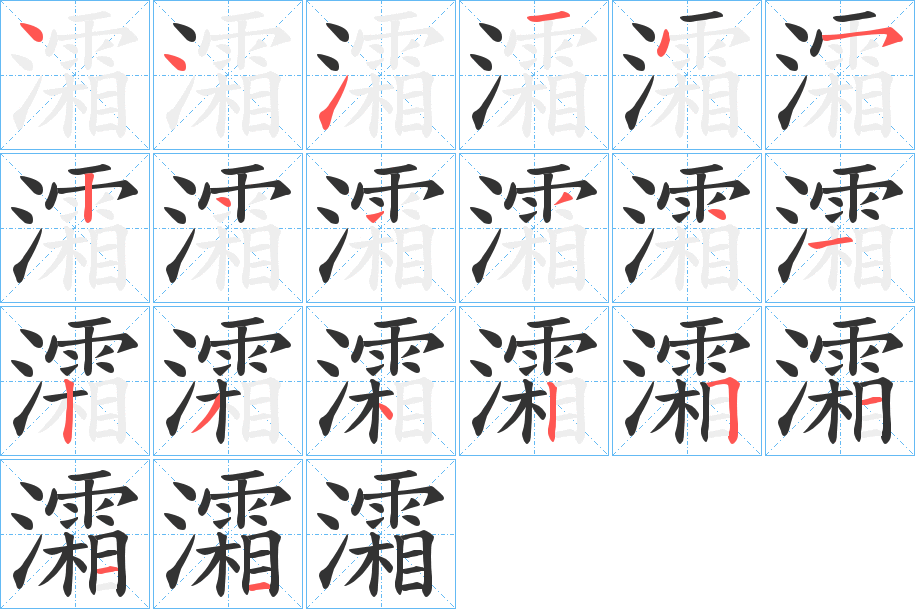 灀字笔顺写法