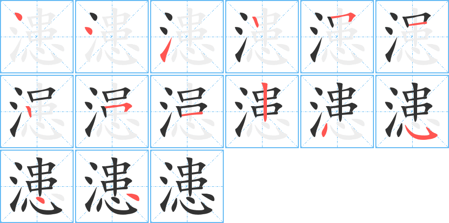漶字笔顺写法