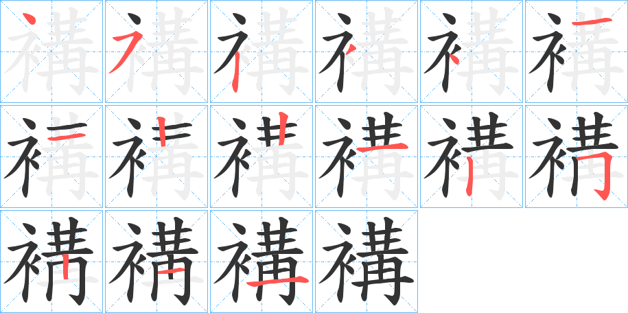 褠字笔顺写法