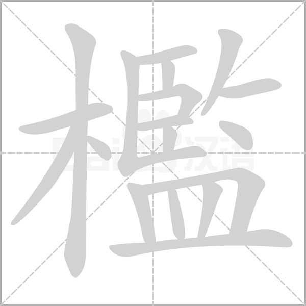 檻字笔顺动画