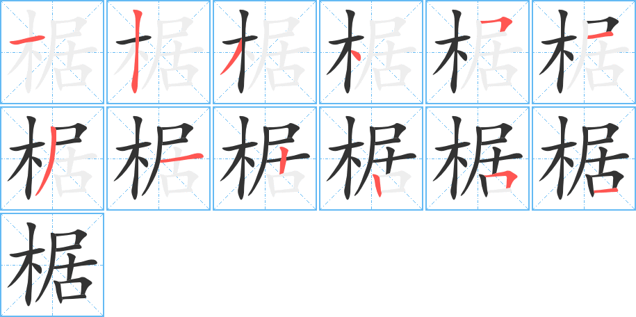 椐字笔顺写法