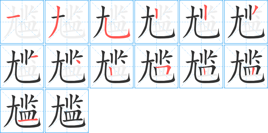尴字笔顺写法