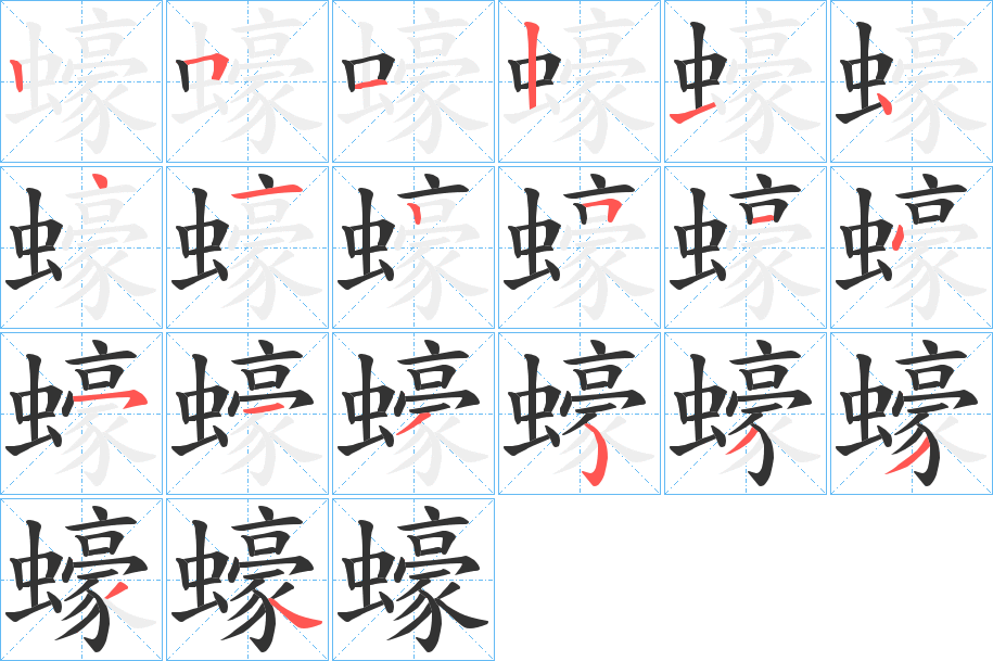 蠔字笔顺写法