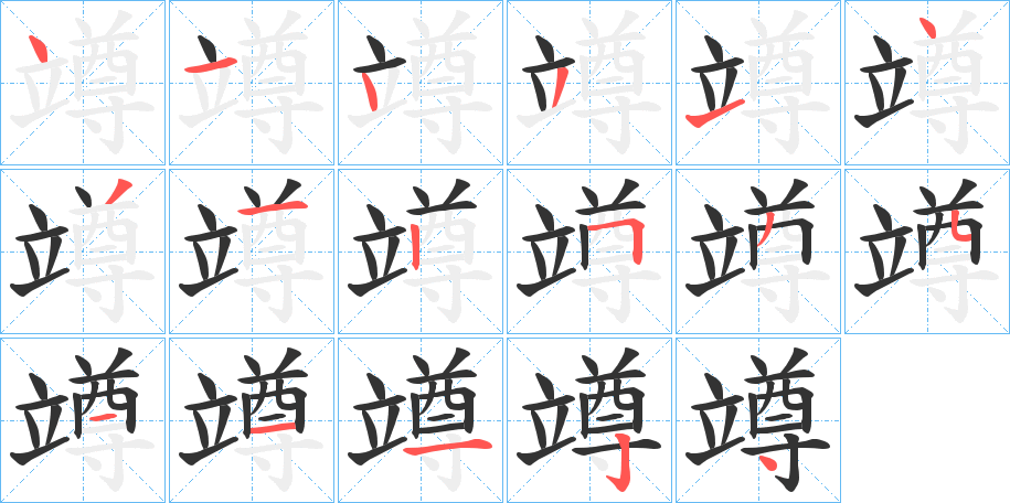 竴字笔顺写法