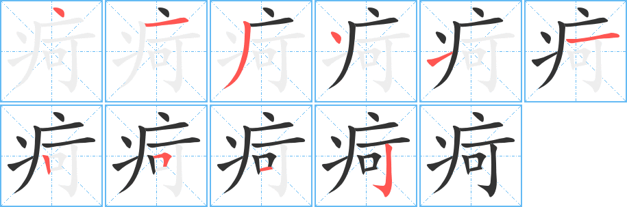 疴字笔顺写法