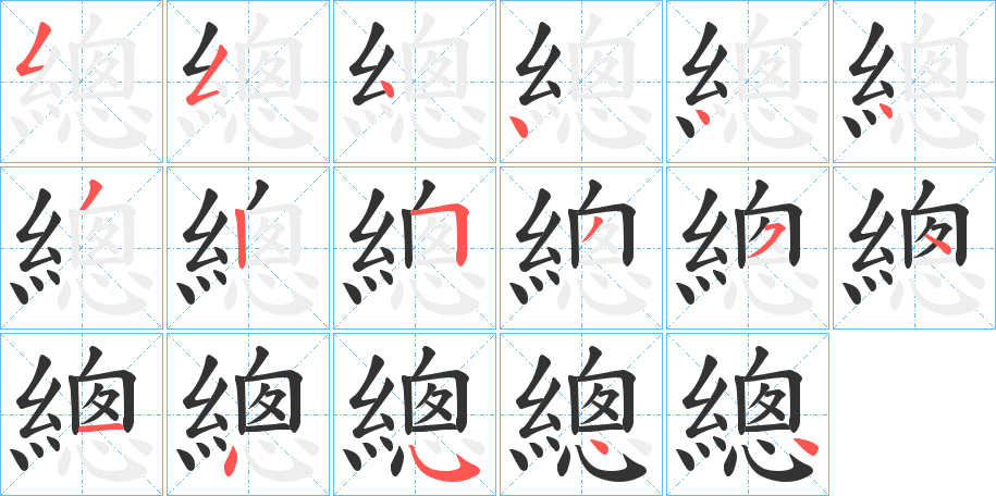 總字笔顺写法
