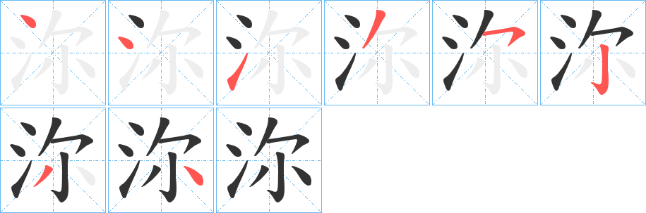 沵字笔顺写法