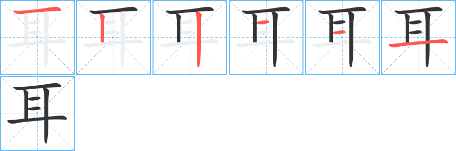 耳字笔顺写法