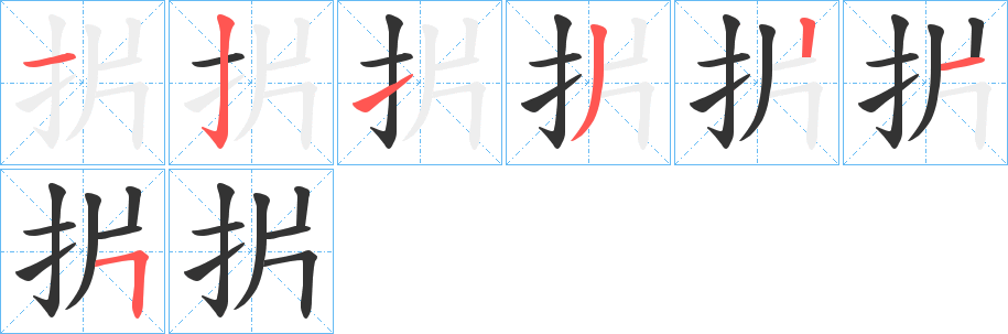 扸字笔顺写法