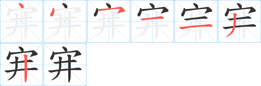 宑字笔顺写法