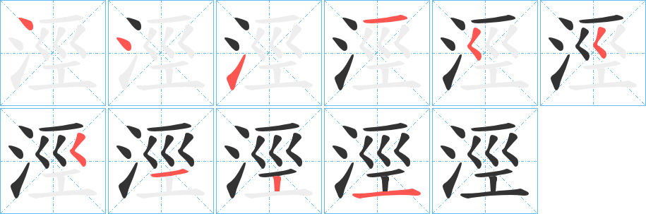 涇字笔顺写法