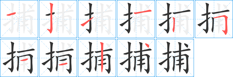 捕字笔顺写法