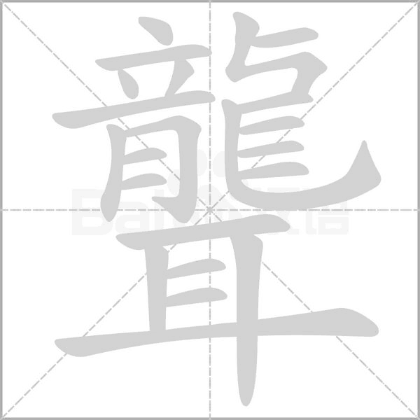 聾字笔顺动画