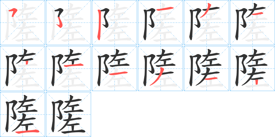 隓字笔顺写法