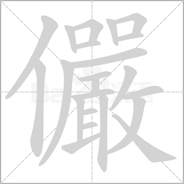 儼字笔顺动画