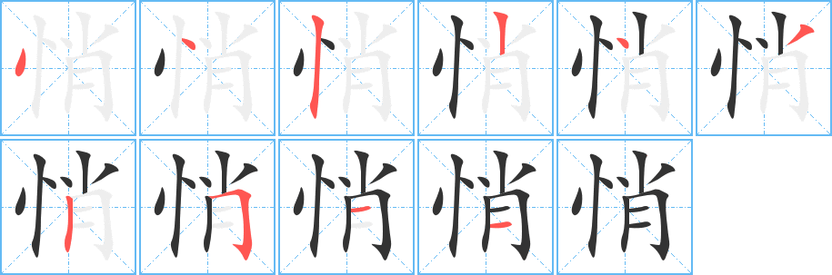 悄字笔顺写法