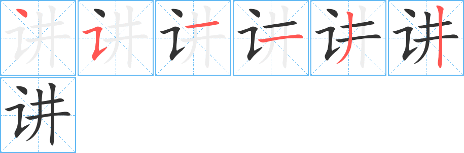 讲字笔顺写法