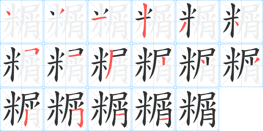 糏字笔顺写法